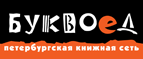 Бесплатный самовывоз заказов из всех магазинов книжной сети ”Буквоед”! - Усть-Ордынский